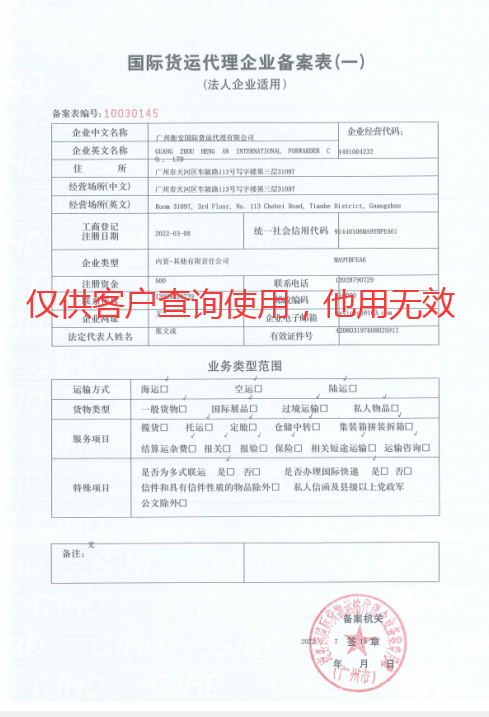 广州衡安国际货运代理企业备案表