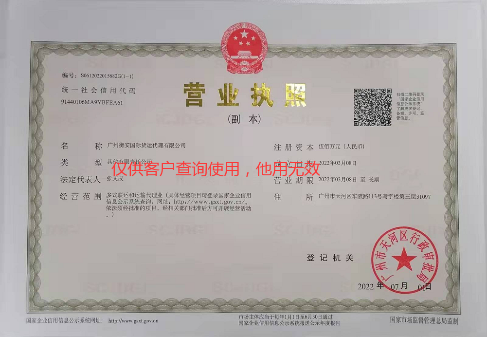 广州衡安国际货运代理有限公司营业执照
