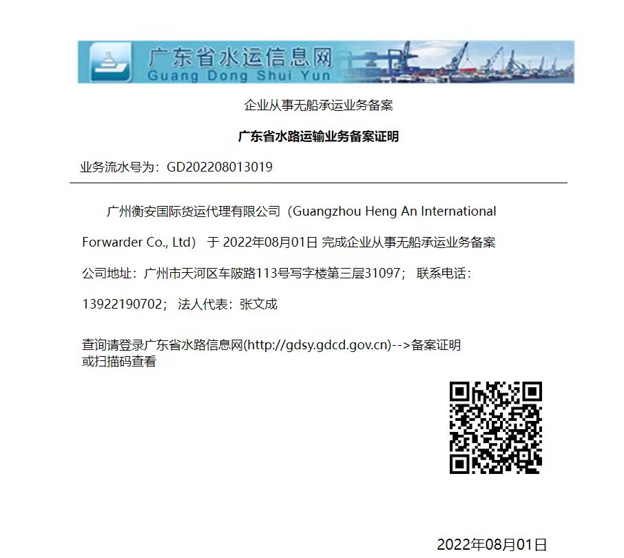 广州衡安国际货运代理有限公司无船承运人资质