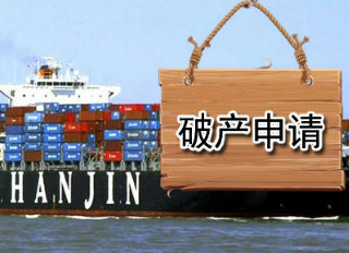 韩国最大世界第八大集装箱海运公司韩进海运面临破产
