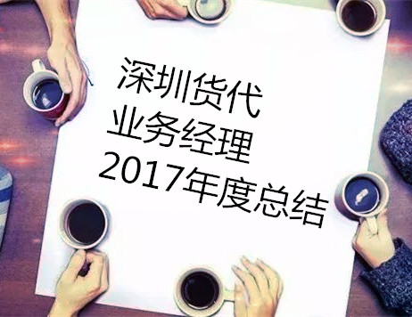 2017年度总结：一个深圳货代业务经理