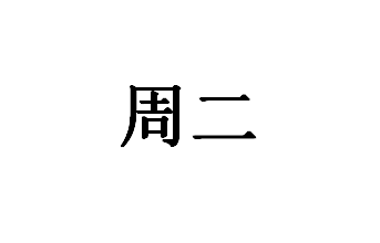 有谁知道肯尼亚蒙巴萨PVOC是做什么用的吗？