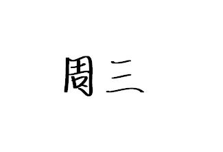 尼日利亚PC认证和FORM M是什么关系？