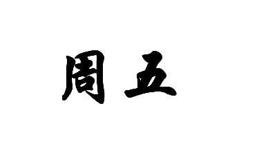 广州出韩国海运的货代——衡安国际货代