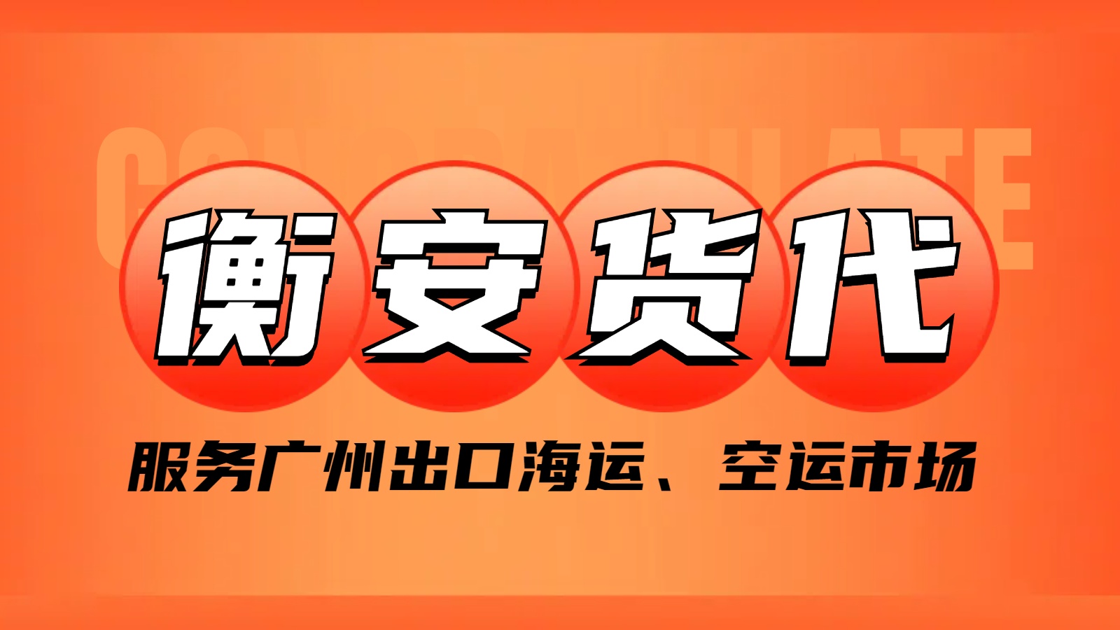 广州衡安国际货代：为海运建材行业打造稳固的贸易通道
