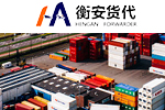 国际货运如何选择代理公司？