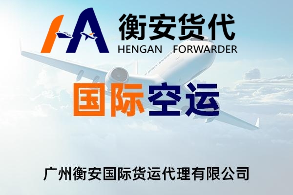 国际空运代理：贸易背后的温柔推手