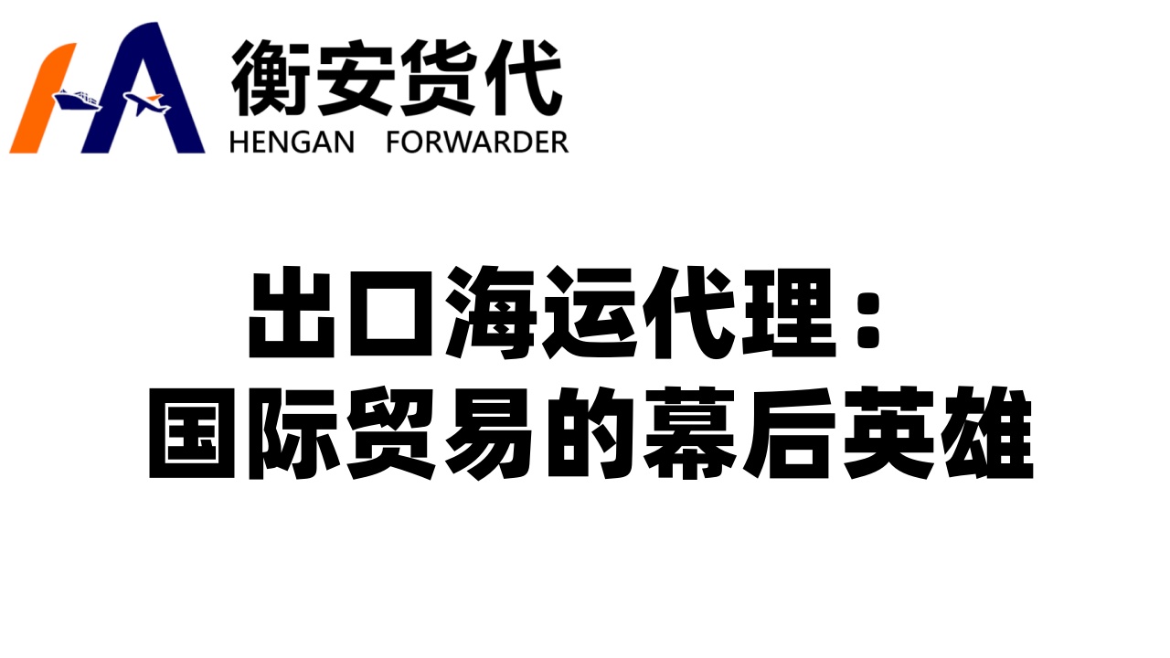 出口海运代理：国际贸易的幕后英雄