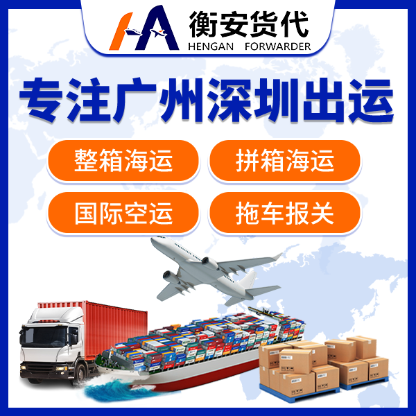 国际物流哪家好？广州衡安货代是您的好选择