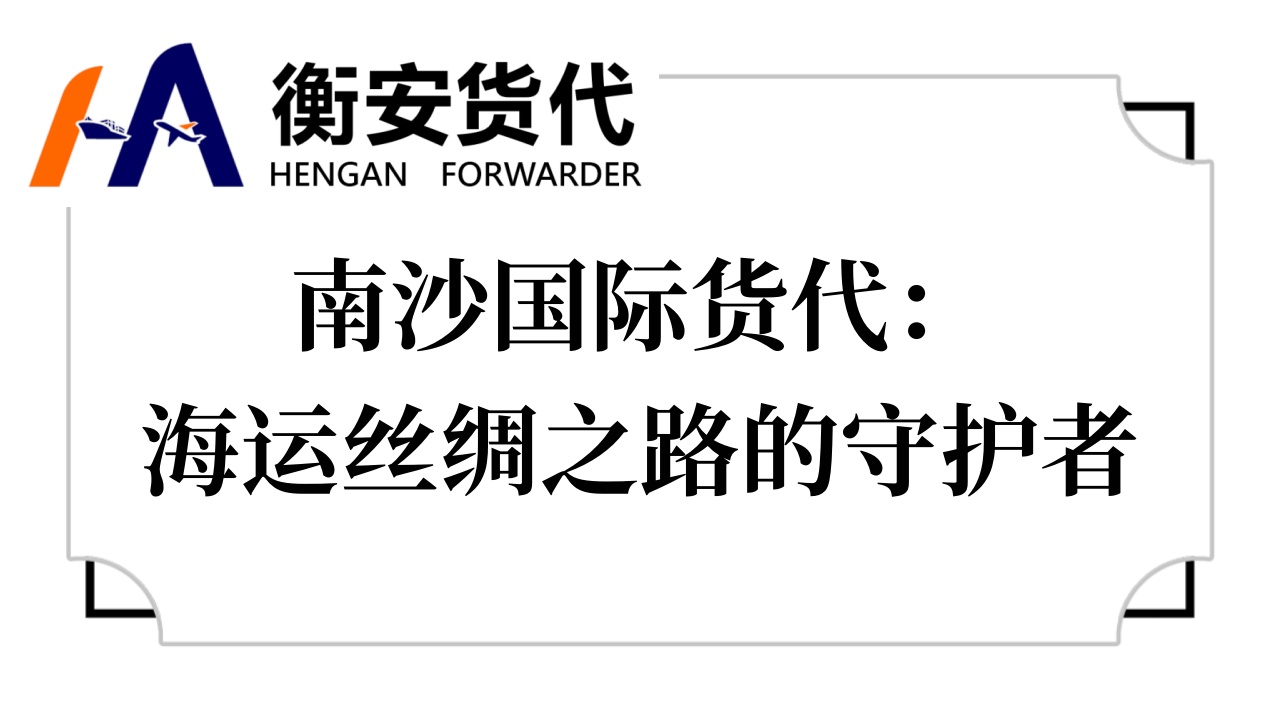 南沙国际货代：海运丝绸之路的守护者