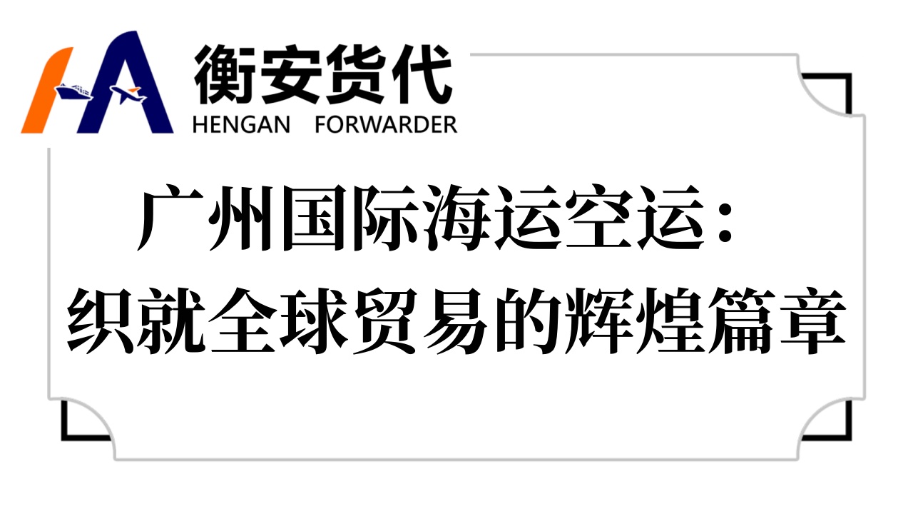 广州国际海运空运：织就全球贸易的辉煌篇章