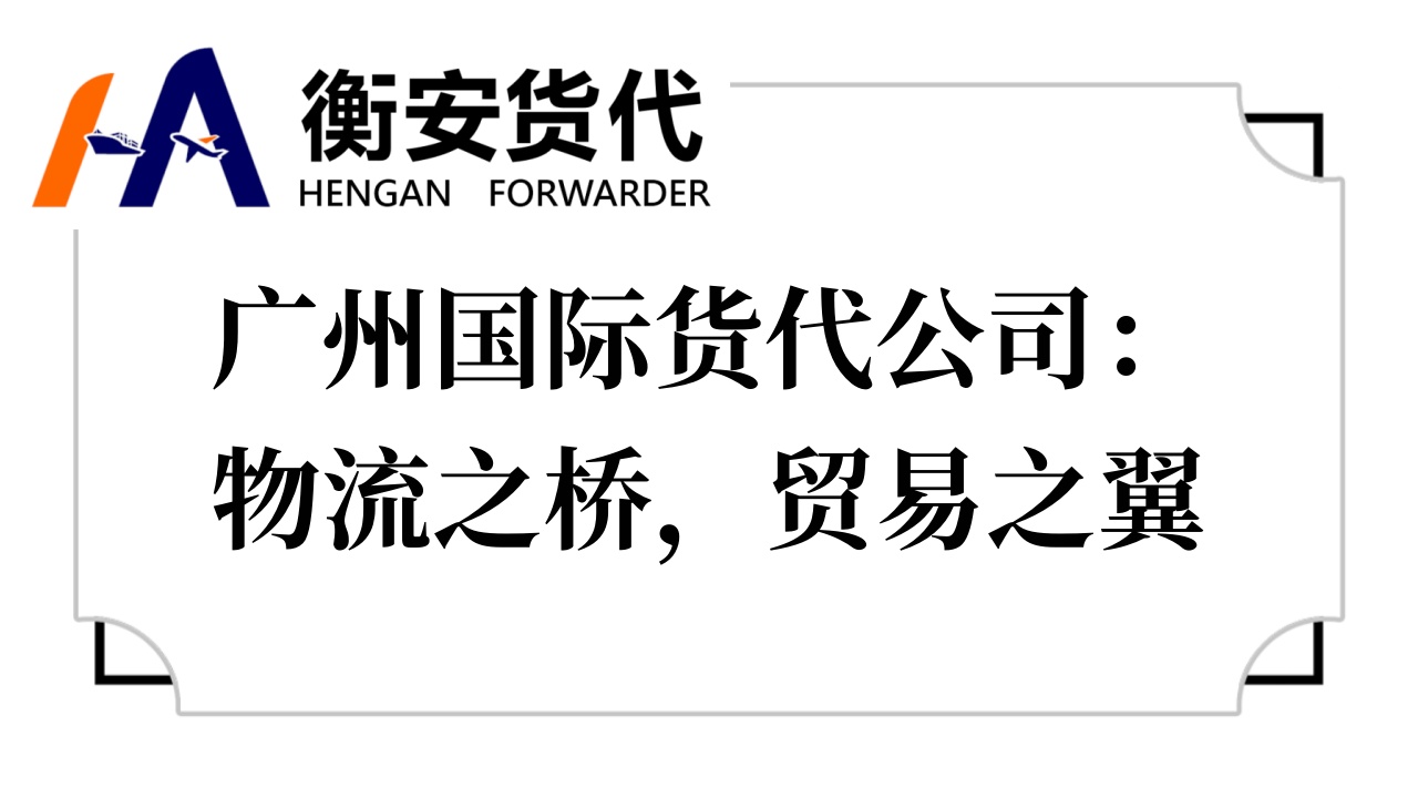 广州国际货代公司：物流之桥，贸易之翼