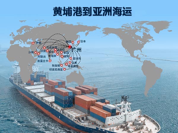 黄埔港到亚洲海运详解