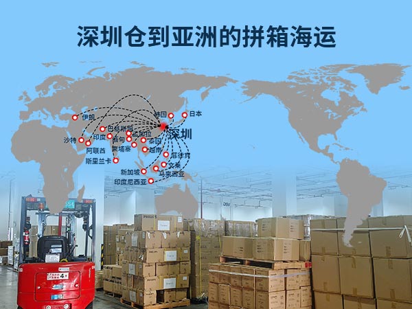 深圳仓库拼箱到亚洲：出口物流的经济通道