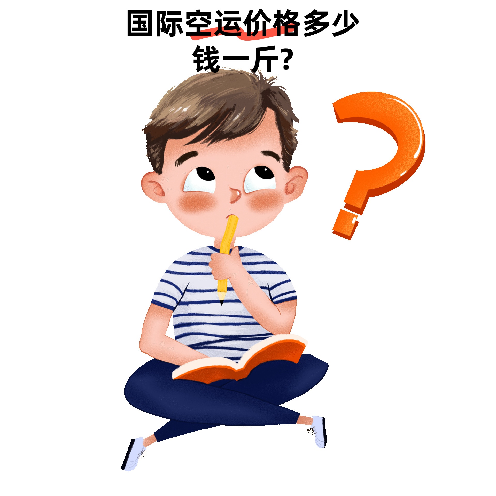 难以一概而论的“国际空运价格多少钱一斤