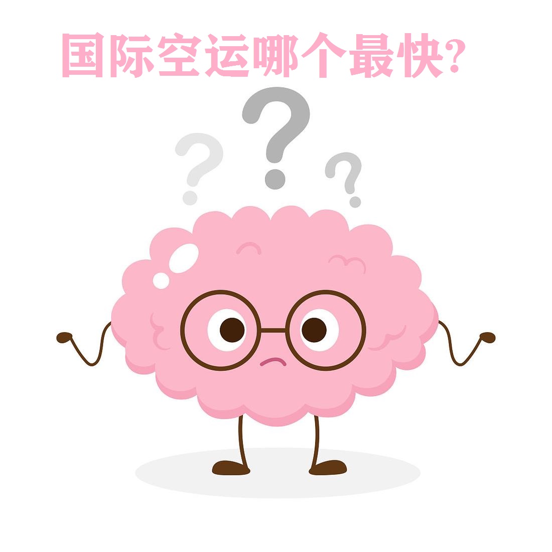 国际空运哪个最快？揭秘直飞空运的极速优势