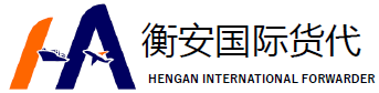 广州衡安国际货运代理有限公司