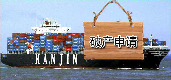 韩国最大集装箱海运公司韩进海运申请破产