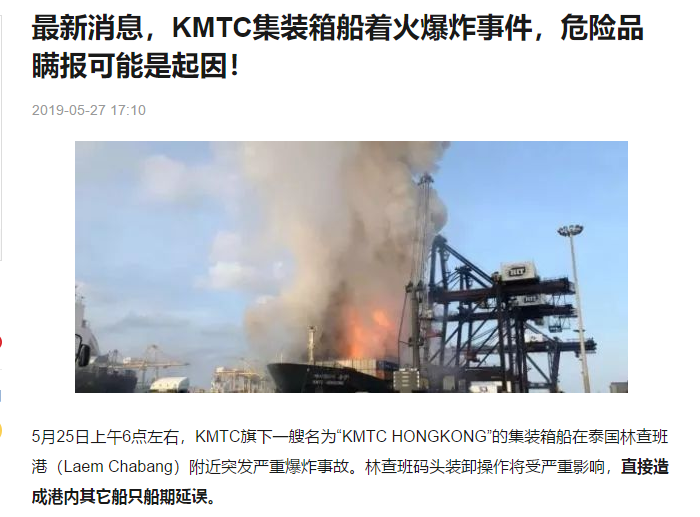 KMTC集装箱船着火爆炸事件