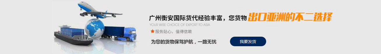 广州衡安货代